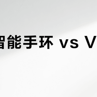 百元智能手环 vs VR眼镜？我们汇总了127位用户真实体验，答案在这