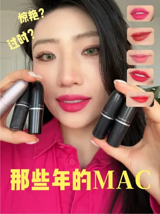 回忆杀！这些MAC色号是我的青春啊