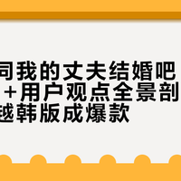 日版《同我的丈夫结婚吧》引热议，25+用户观点全景剖析：为何能超越韩版成爆款？