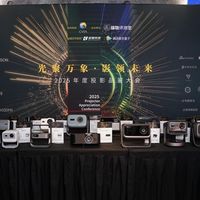 2025年度投影品鉴大会圆满落幕年度推荐产品揭晓