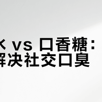 漱口水 vs 口香糖：哪种更能解决社交口臭？我们汇总了127位用户真实体验