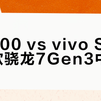 荣耀200 vs vivo S19：选哪款骁龙7Gen3中端机？我们汇总了68位用户真实体验