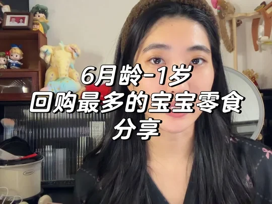 姐妹们问的比较多的6个月到1岁可以吃那些宝宝零食，分享下我们回购比较多的按需选择
#宝宝零食#母婴 #宝宝用品  #零食#小月龄零食