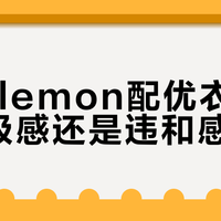 Lululemon配优衣库，是高级感还是违和感？全网真实观点大碰撞