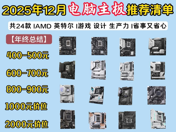 【年末·电脑主板推荐】2025年双12装机主板推荐清单！主板如何选择？看这期就够了！24款高性价比搭配|华硕 七彩虹 微星 ROG等品牌！400-3000元价位