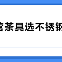 轻露营茶具选不锈钢还是钛制？我们汇总了62位户外用户的真实体验