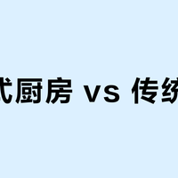 开放式厨房 vs 传统厨房？我们汇总了127位用户真实体验，结论在这