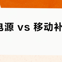 户外电源 vs 移动补电方案？我们汇总了127位用户真实体验，结论在这