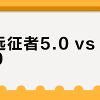 必迈远征者5.0 vs 远征者6.0？我们汇总了87位用户真实体验，答案在这