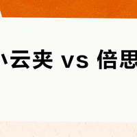 虹觅小云夹 vs 倍思 MC1？我们汇总了超百位用户真实体验，结论来了