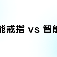 AI智能戒指 vs 智能手表？我们汇总了152位用户真实体验，答案在这