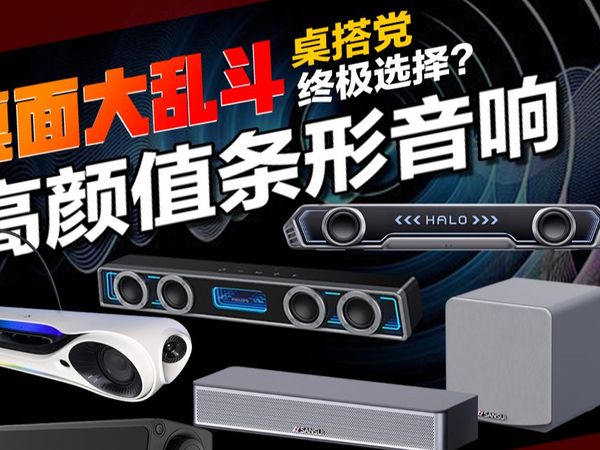 高颜值条形音响大乱斗：哪款才是桌搭党的终极选择？飞利浦，西伯利亚，花再，创新，山水