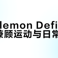 Lululemon Define夹克能兼顾运动与日常吗？800+用户观点大碰撞