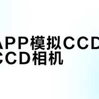 手机APP模拟CCD vs 真实CCD相机？我们汇总了200+用户真实体验，结论在这