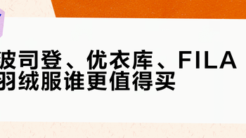 波司登、优衣库、FILA羽绒服谁更值得买？1200+用户真实观点大PK
