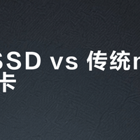 迷你SSD vs 传统microSD卡？我们汇总了127位用户真实体验，结论在这
