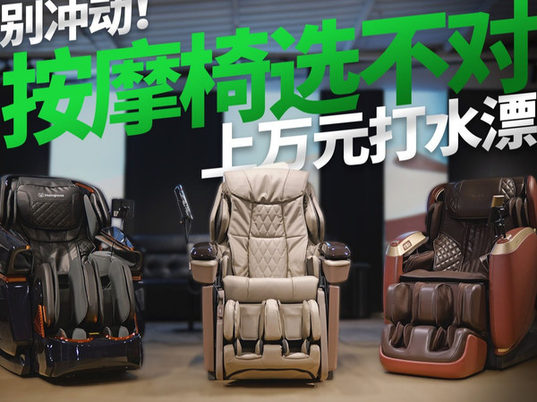两万元按摩椅怎么选？买错比买贵更头疼？三款明星型号全方位对比，看完再买不后悔！