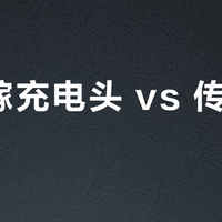 氮化镓充电头 vs 传统充电头？我们集合了127位用户真实体验，结论在这