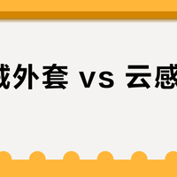 摇粒绒外套 vs 云感羽绒服？我们汇总了120+用户真实体验，答案在这
