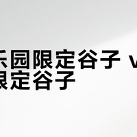 主题乐园限定谷子 vs 快闪店限定谷子？我们汇总了上百位二次元用户的真实选择