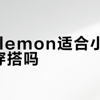 Lululemon适合小个子日常穿搭吗？300+用户真实体验大PK