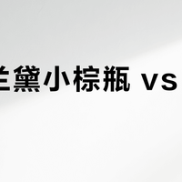 雅诗兰黛小棕瓶 vs 智妍面霜?我们汇总了127位用户真实体验,答案在这