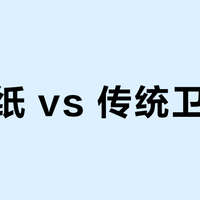 湿厕纸 vs 传统卫生纸？我们汇总了超120位用户真实体验，结论在这