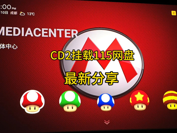 芝杜播放器多珀播放器CD2挂载115网盘最新总结