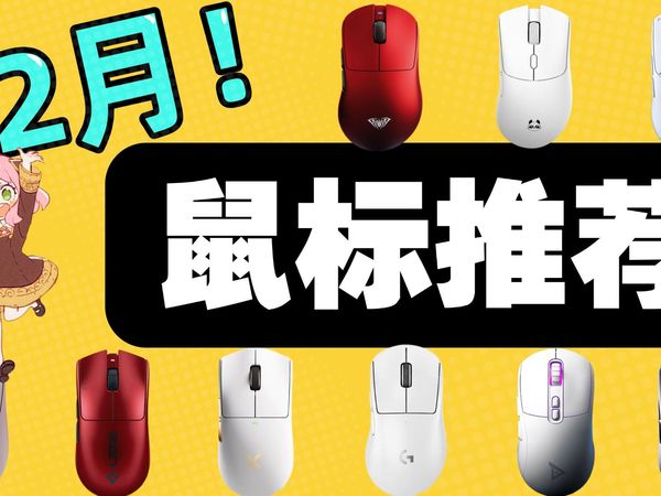 12月【鼠标推荐2025】最详细鼠标推荐 拒绝智商税!简单易懂!同价位卷王对比!谁才更合你意! 鼠标推荐/无线鼠标/无线鼠标推荐/ 百元鼠标推荐/