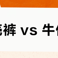 软壳裤 vs 牛仔裤?我们汇总了127位用户真实体验,答案在这
