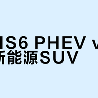 红旗HS6 PHEV vs 同级别新能源SUV？128位用户真实体验告诉你答案