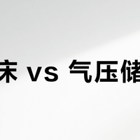 实木床 vs 气压储物床？我们汇总了127位用户真实体验，结论在这