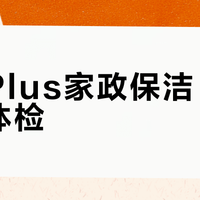 京东Plus家政保洁 vs 免费体检？我们汇总了127位用户真实体验，答案在这