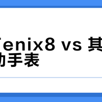 佳明Fenix8 vs 其他户外运动手表？78位用户实测，谁更值得买
