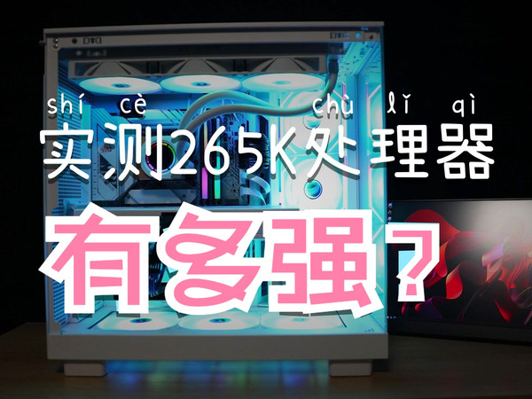 装机|双12黑白配装机方案-Intel Ultra 265k+TT全家桶套装,实现最优装机解