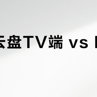 迅雷云盘TV端 vs KTV软件？我们集合了127位用户真实体验，结论在这