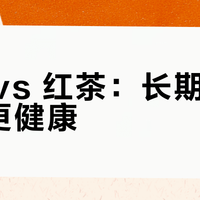 绿茶 vs 红茶:长期饮用哪种更健康?我们汇总了超百位用户真实观点