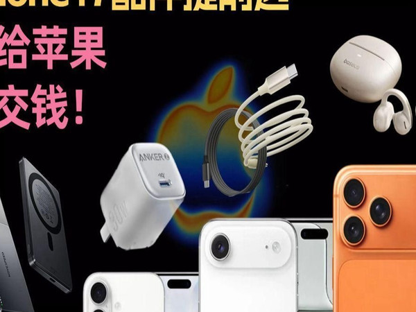 iPhone17配件提前选，氮化镓充电器_充电宝_数据线是刚需，无线充电器蓝牙耳机也不比官网差。今年最香的iPhone17配件攻略，别给苹果多交钱。
