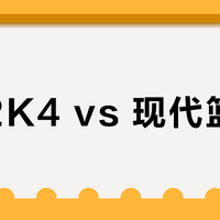 经典2K4 vs 现代篮球鞋？我们汇总了127位实战党真实观点，答案在这