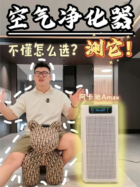 实锤！阿卡驰Amax空气净化器~大、猛、净!