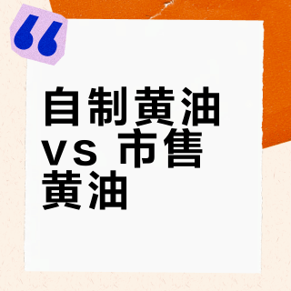 自制黄油 vs 市售黄油？我们汇总了127位烘焙达人的真实体验，答案在这