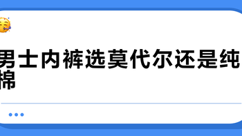 男士内裤选莫代尔还是纯棉？我们汇总了127位用户真实体验，结论在这