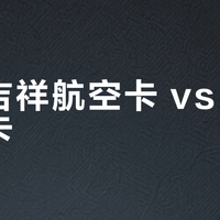 民生吉祥航空卡 vs 途虎养车卡？我们汇总了78位用户真实体验，结论在这