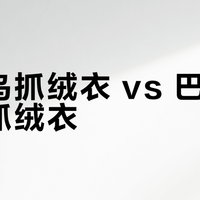 始祖鸟抓绒衣 vs 巴塔哥尼亚抓绒衣？127位户外玩家真实体验大碰撞