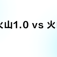 骆驼火山1.0 vs 火山2.0？我们汇总了156位用户真实体验，答案来了