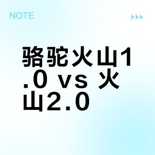 骆驼火山1.0 vs 火山2.0?我们汇总了156位用户真实体验,答案来了
