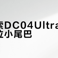 艾巴索DC04Ultra vs 同价位小尾巴？68位HiFi用户实测，谁更值得入手