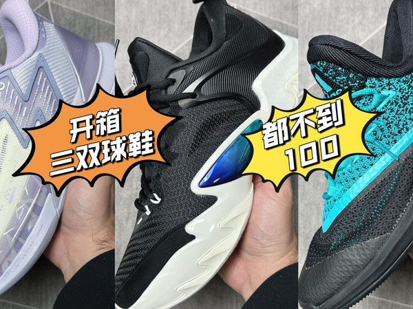【机缘巧合】连开3双球鞋,每双不到100?