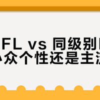 捷豹XFL vs 同级别BBA：选小众个性还是主流稳妥？我们汇总了超百位用户真实观点