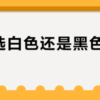 赛那选白色还是黑色更实用？我们汇总了58位车主的真实反馈
